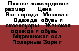 Платье жаккардовое размер 48 › Цена ­ 4 000 - Все города, Москва г. Одежда, обувь и аксессуары » Женская одежда и обувь   . Мурманская обл.,Полярные Зори г.